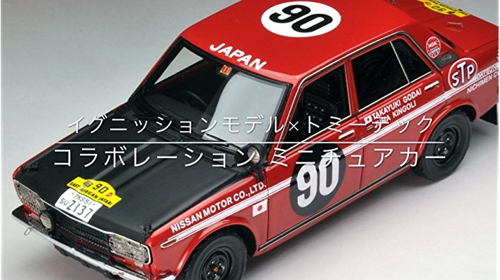 Amazon | ignition model×TOMYTEC 1/43 T-IG4308 栄光への5000